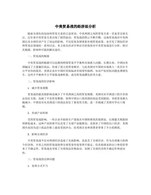 中美贸易战的经济法分析