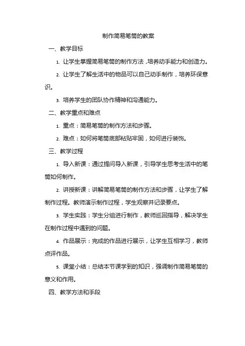 制作简易笔筒的教案