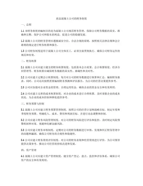 商品混凝土公司的财务制度