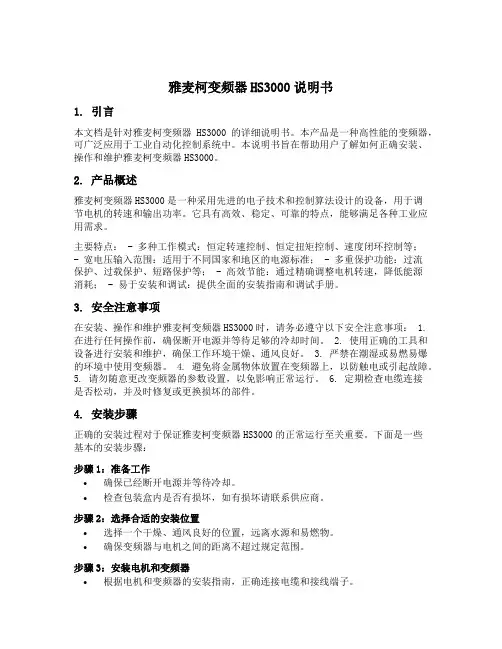 雅麦柯变频器hs3000说明书