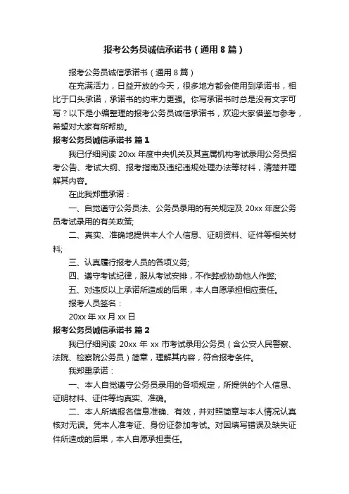 报考公务员诚信承诺书（通用8篇）