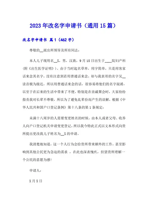 2023年改名字申请书(通用15篇)