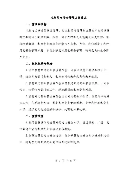 农村用电安全管理方案范文（三篇）