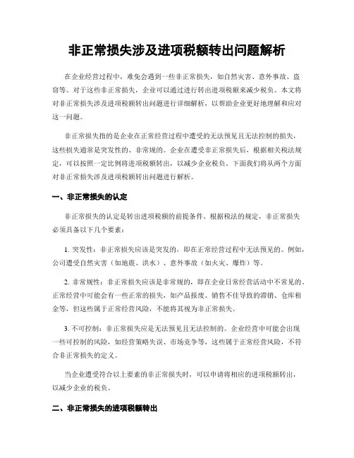 非正常损失涉及进项税额转出问题解析