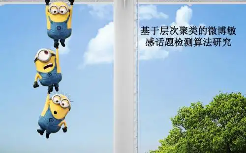 【原创】层次聚类的微博敏感话题检测算法研究文献阅读汇报PPT