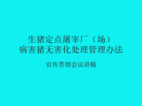 生猪定点屠宰厂场病害猪无害化处理管理办法