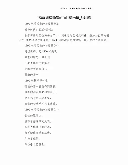 1500米运动员的加油稿七篇_加油稿