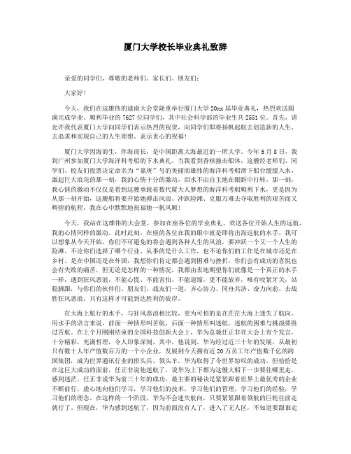 厦门大学校长毕业典礼致辞
