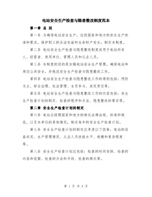电站安全生产检查与隐患整改制度范本