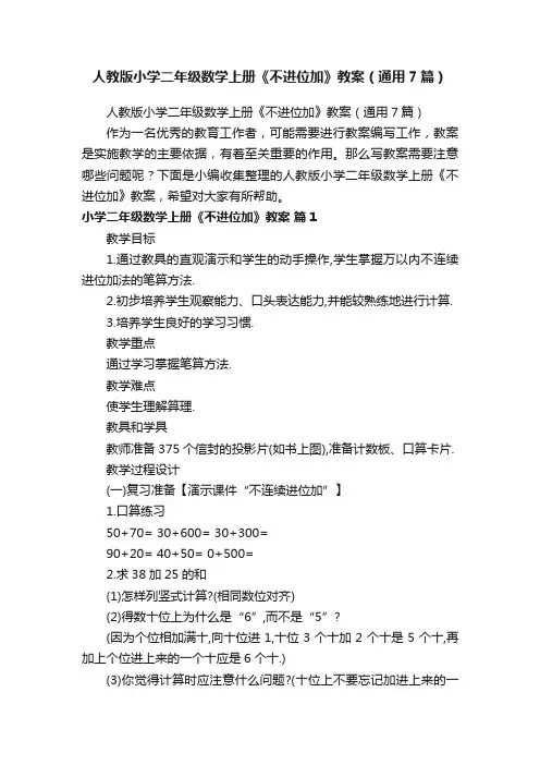 人教版小学二年级数学上册《不进位加》教案（通用7篇）