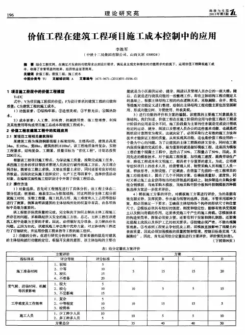 价值工程在建筑工程项目施工成本控制中的应用