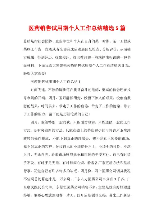 医药销售试用期个人工作总结精选5篇