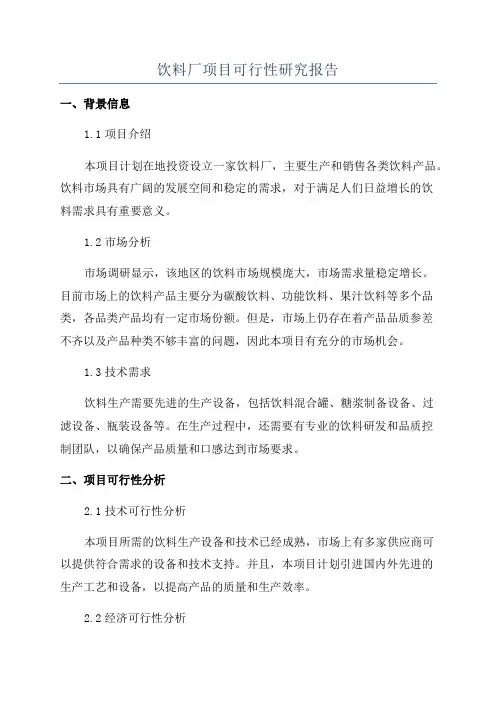 饮料厂项目可行性研究报告