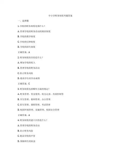 中小学财务制度考题答案