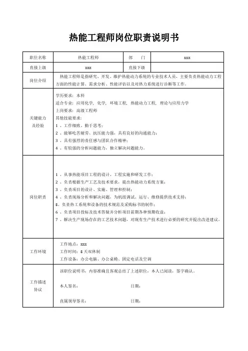 热能工程师岗位职责说明书[精美打印版本]