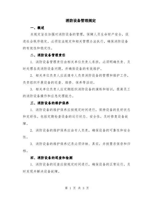 消防设备管理规定