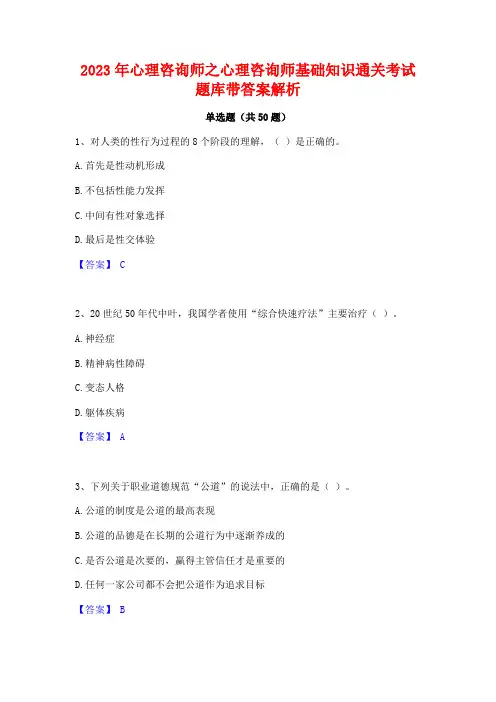 2023年心理咨询师之心理咨询师基础知识通关考试题库带答案解析