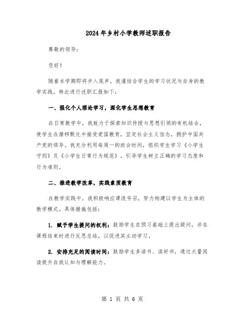 2024年乡村小学教师述职报告（三篇）