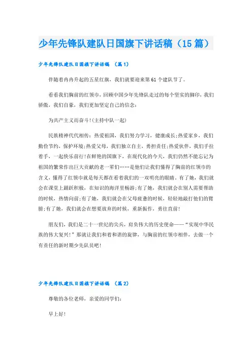 少年先锋队建队日国旗下讲话稿(15篇)
