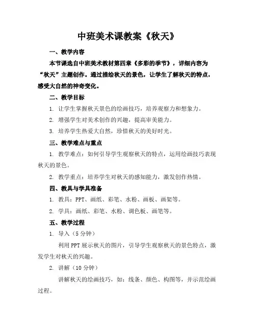 中班美术课教案《秋天》