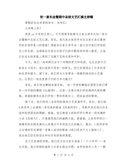 初一家长会暨期中总结文艺汇演主持稿