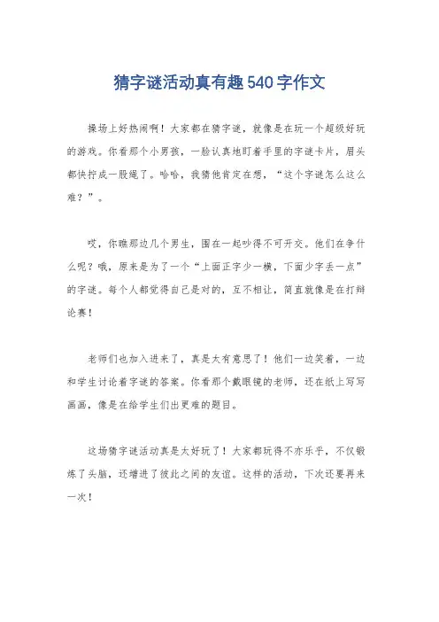 猜字谜活动真有趣540字作文