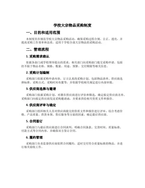 学校大宗物品采购制度[1]