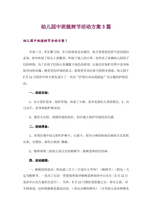 幼儿园中班植树节活动方案3篇