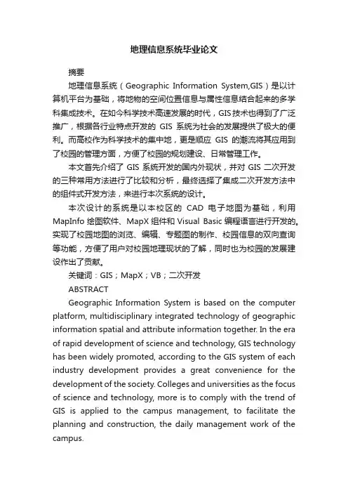 地理信息系统毕业论文