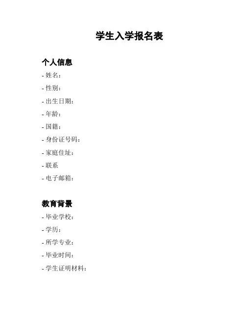 学生入学报名表
