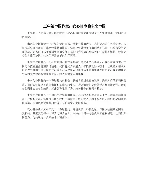 五年级中国作文：我心目中的未来中国