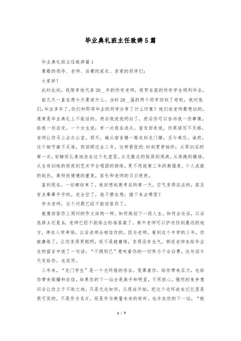 毕业典礼班主任致辞5篇