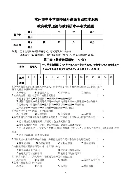 常州市中小学教师晋升高级专业技术职务教育教学理论与教科研水平考试试题(含答案)