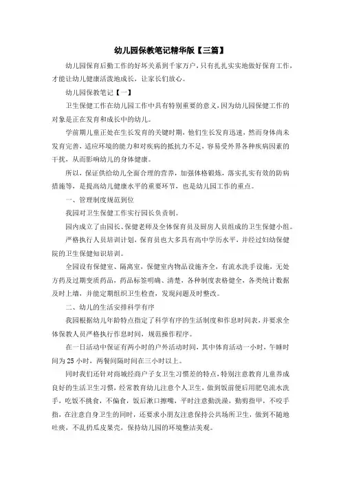 亲子教育-幼儿园保教笔记精华版【三篇】 精品