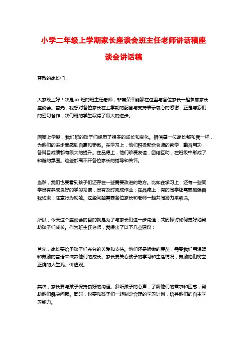 小学二年级上学期家长座谈会班主任老师讲话稿座谈会讲话稿