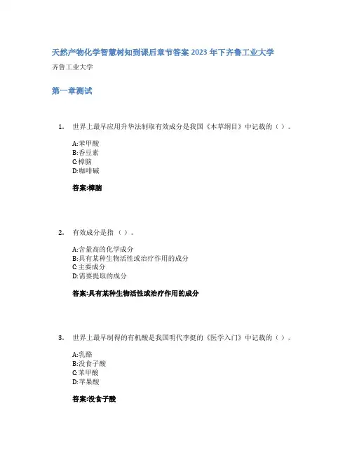 天然产物化学智慧树知到课后章节答案2023年下齐鲁工业大学