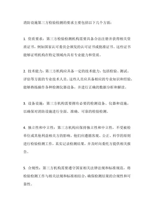 消防设施第三方检验检测的要求