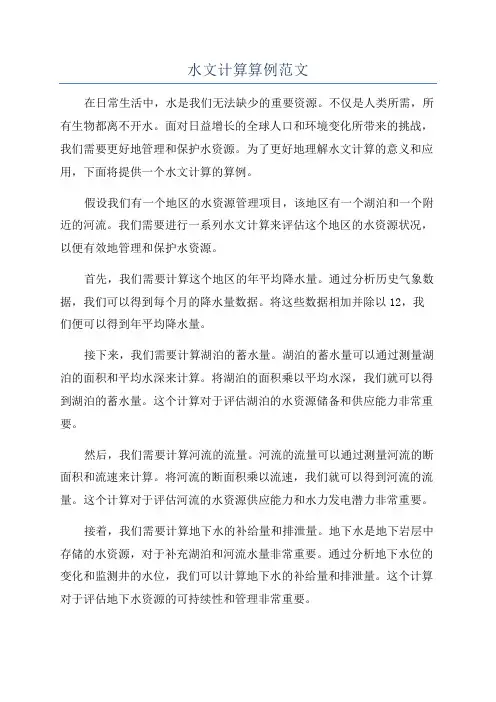 水文计算算例范文