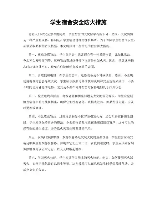 学生宿舍安全防火措施