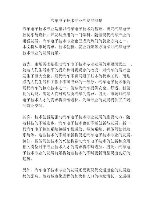 汽车电子技术专业的发展前景