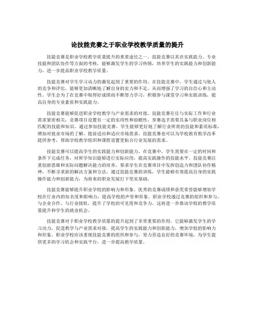 论技能竞赛之于职业学校教学质量的提升