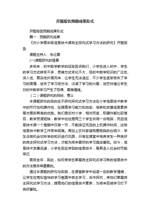 开题报告预期成果形式