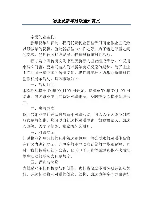物业发新年对联通知范文