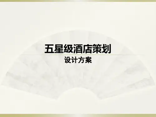 五星级酒店的策划方案计划