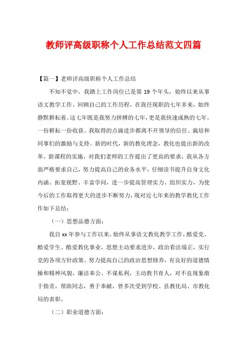 教师评高级职称个人工作总结范文四篇