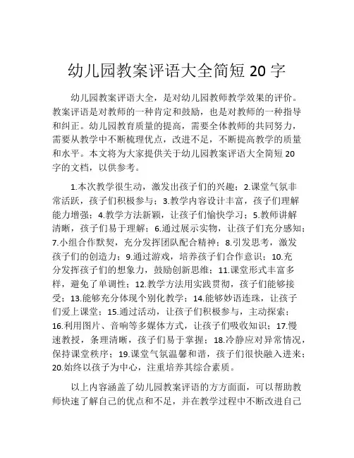 幼儿园教案评语大全简短20字