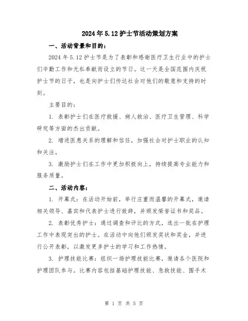 2024年5.12护士节活动策划方案