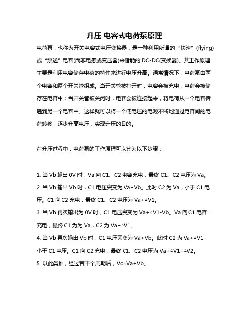 升压 电容式电荷泵原理