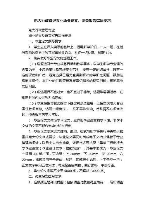 电大行政管理专业毕业论文、调查报告撰写要求
