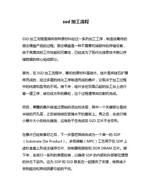ssd加工流程
